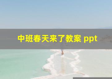 中班春天来了教案 ppt